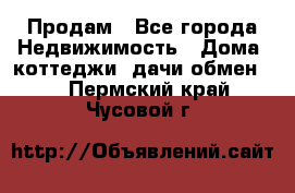 Продам - Все города Недвижимость » Дома, коттеджи, дачи обмен   . Пермский край,Чусовой г.